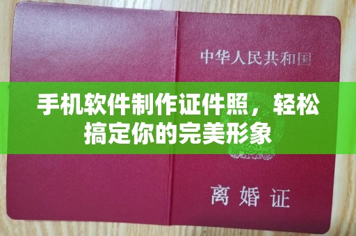 无锡手机软件制作证件照，轻松搞定你的完美形象
