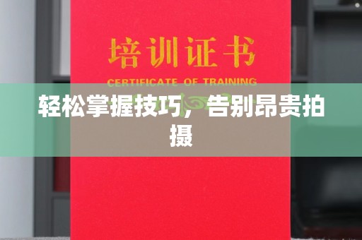 无锡轻松掌握技巧，告别昂贵拍摄