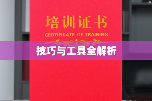 无锡技巧与工具全解析