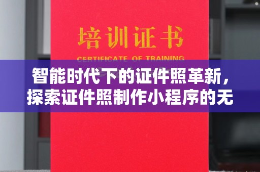 无锡智能时代下的证件照革新，探索证件照制作小程序的无限可能