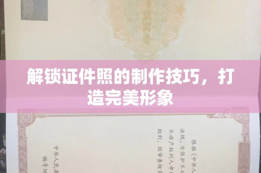 无锡解锁证件照的制作技巧，打造完美形象