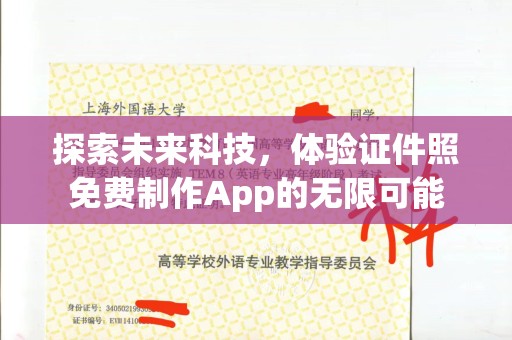 无锡探索未来科技，体验证件照免费制作App的无限可能