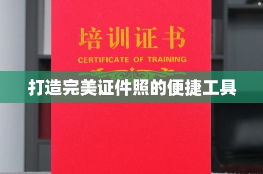 无锡打造完美证件照的便捷工具