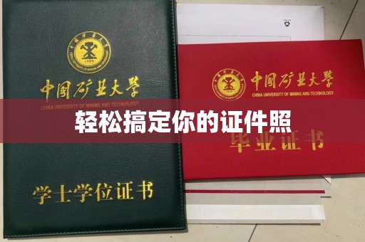 无锡轻松搞定你的证件照
