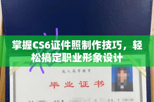 无锡掌握CS6证件照制作技巧，轻松搞定职业形象设计