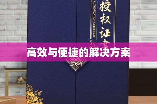 无锡高效与便捷的解决方案