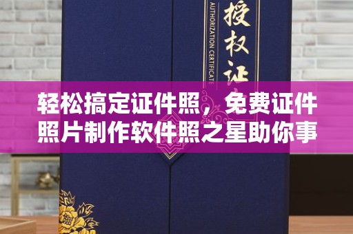 无锡轻松搞定证件照，免费证件照片制作软件照之星助你事半功倍